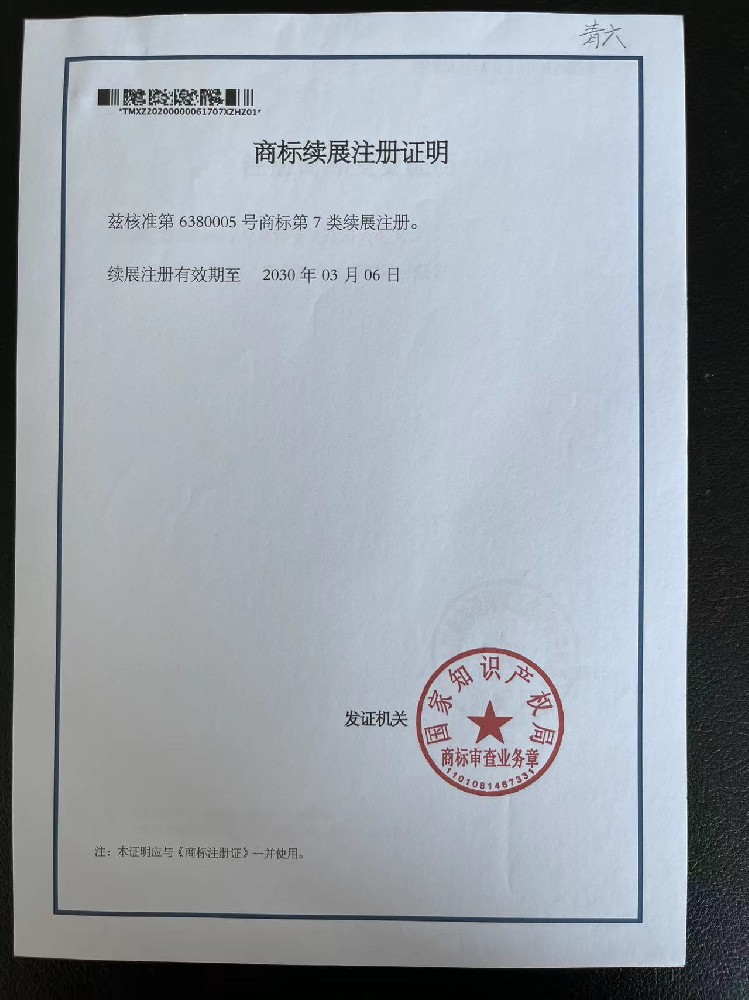 青六®商标续展注册证明